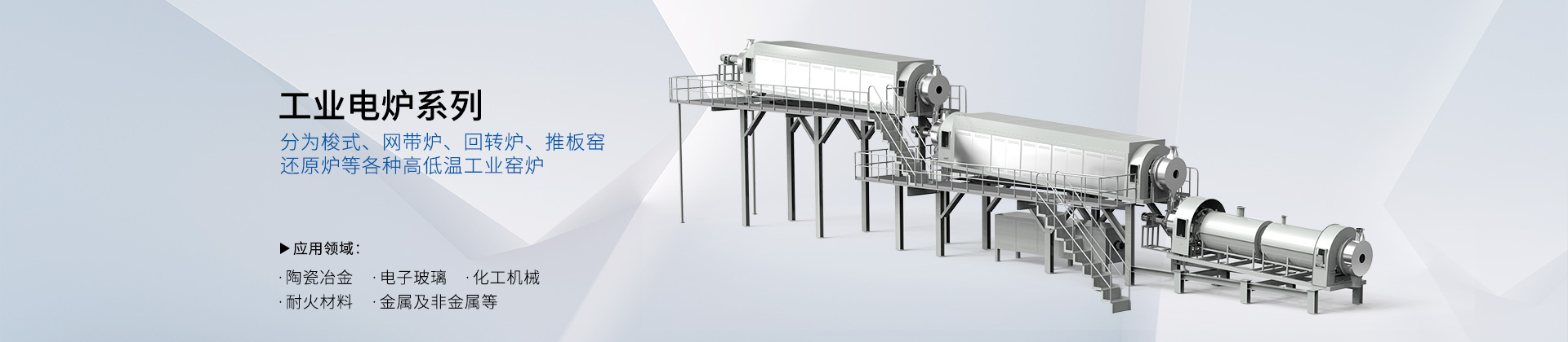 工業(yè)電爐-回轉(zhuǎn)爐