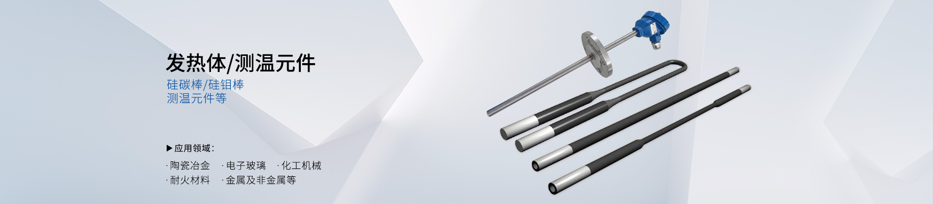 發(fā)熱體/測(cè)溫元件